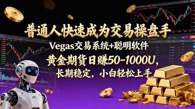 普通人快速成为交易操盘手 Vegas交易系统+聪明软件 ， 黄金期货日赚50-1000U， 长期稳定，小…-小艾项目网