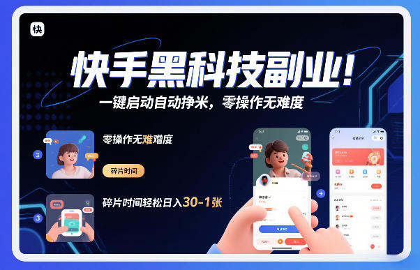 快手黑科技挂G项目，一键启动自动挣米，零操作无难度，碎片时间轻松日入30-1张【揭秘】-小艾项目网