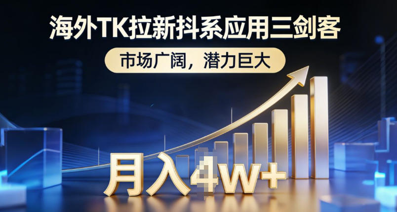 海外TK拉新抖系应用三剑客，市场广阔，潜力巨大，月入1w+-小艾项目网