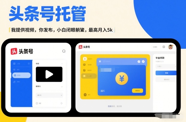 头条号AI托管，我提供视频，你发布，小白闭眼躺賺，最高月入5k+【揭秘】-小艾项目网