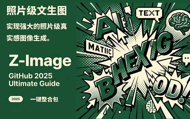 Z-Image – 逼真照片级文生图神器 WebUI+ComfyUI工作流 一键整合包-小艾项目网