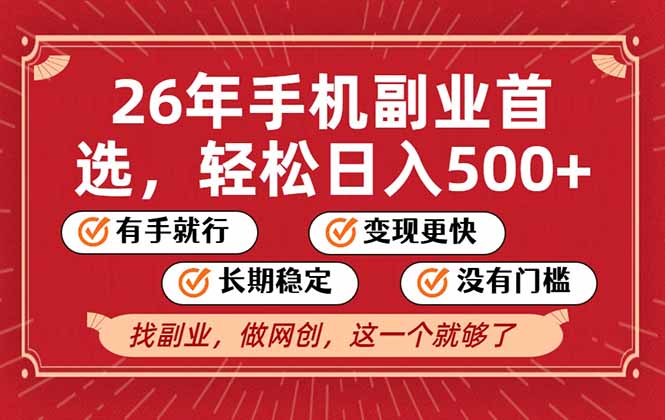 26年首选的副业，无操作门槛，稳稳日入500+，可矩阵放大-小艾项目网