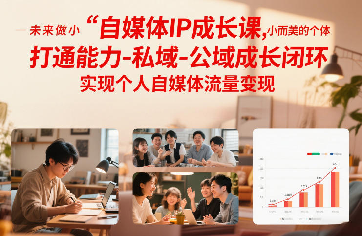 自媒体IP成长课，未来做小而美的个体，打通能力-私域-公域成长闭环，实现个人自媒体流量变现-小艾项目网
