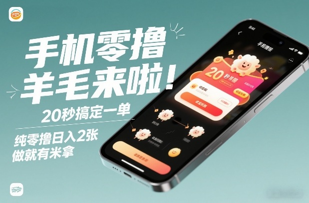 手机零撸薅羊毛来啦！20秒搞定一单，纯零撸日入2张，做就有米拿【揭秘】-小艾项目网