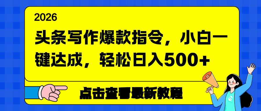 头条写作爆款指令，小白一键达成，轻松日入500+-小艾项目网