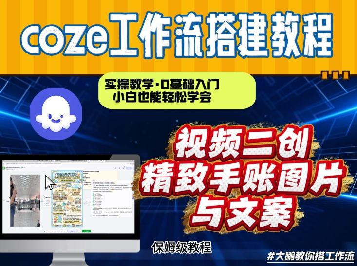通过Coze工作流，抖音视频一键二创，内容转图片，实操教学，小白也可以学会，搭建自己的AI智能体-小艾项目网