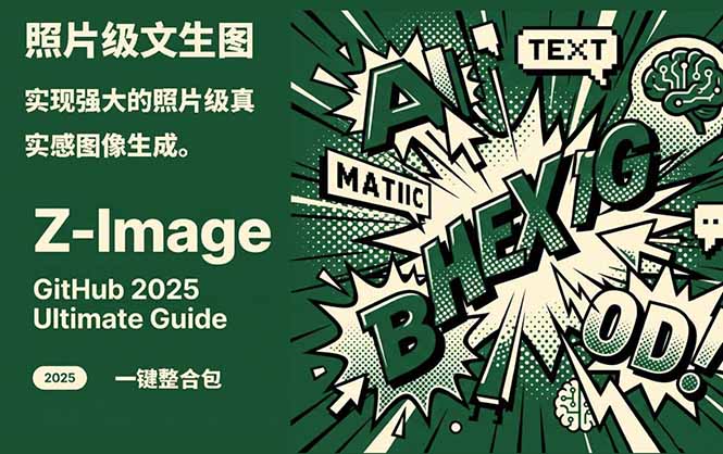 Z-Image -照片级AI文生图神器ComfyUI一键整合包显存8G可用-小艾项目网