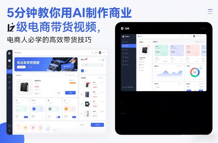 5分钟教你用AI制作商业级电商带货视频，电商人必学的高效带货技巧-小艾项目网
