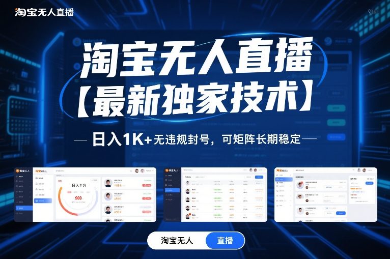 淘宝无人直播【最新独家技术】，日入1K+无违规封号，可矩阵长期稳定【揭秘】-小艾项目网