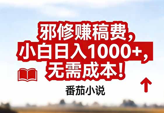 番茄小说赚稿费邪修玩法无需成本，真实日入1000+，超级简单！-小艾项目网