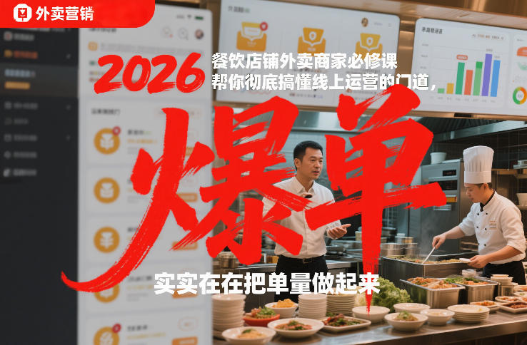 2026餐饮店铺外卖商家必修课，帮你彻底搞懂线上运营的门道，实实在在把单量做起来-小艾项目网