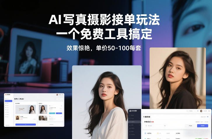 AI写真摄影接单玩法，一个免费工具搞定，效果惊艳，单价50-100每套-小艾项目网