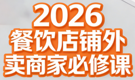 老黄·2026餐饮店铺外卖商家必修课-小艾项目网