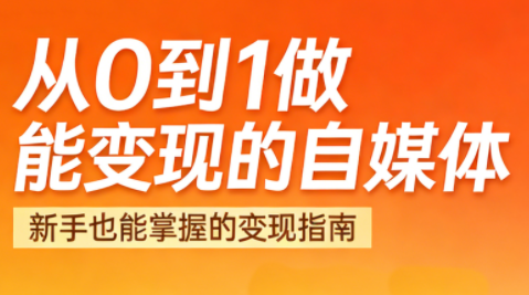 悦哥·从0到1做能变现的自媒体(更新2026)-小艾项目网