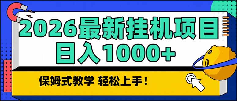 2026 1月最新自动挂机项目长期稳定单日收益1000+-小艾项目网