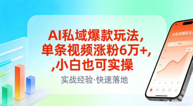 AI私域爆款玩法，单条视频涨粉6W+，小白也可实操-小艾项目网