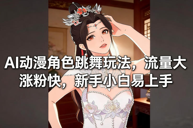 AI动漫角色跳舞玩法，流量大涨粉快，新手小白易上手-小艾项目网