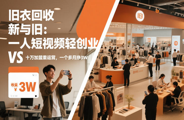 旧衣回收“新”与“旧”：一人短视频轻创业，VS十万加盟重运营，一个多月挣3W【揭秘】-小艾项目网