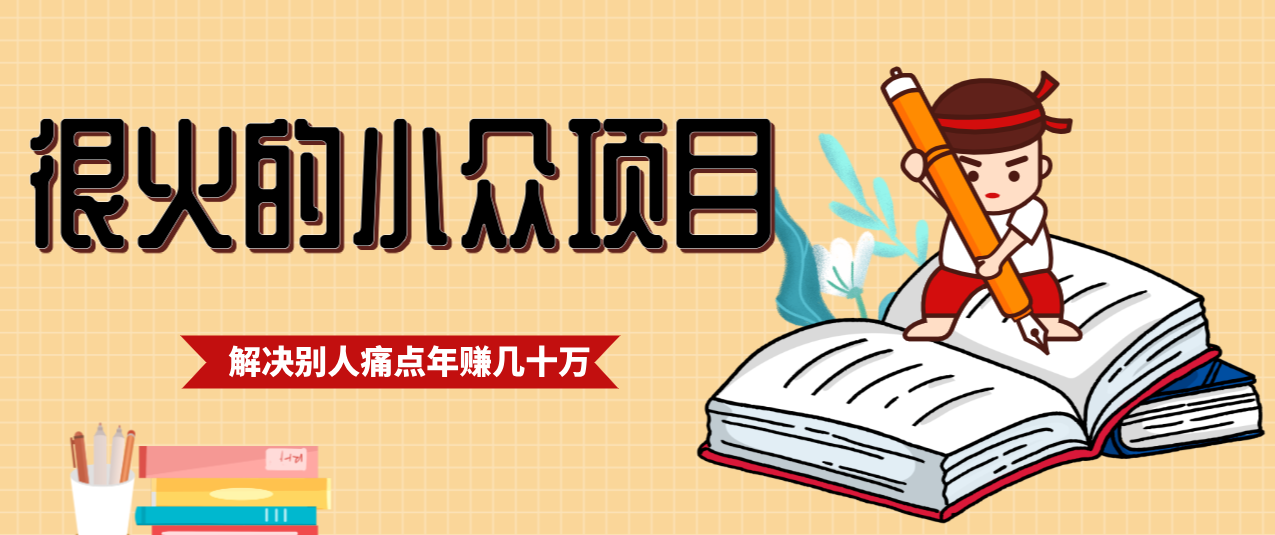 一直都很火的小众项目，抓住应届生求职痛点，这个小众项目年入几十万的底层逻辑-小艾项目网