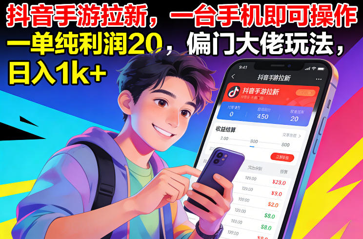 抖音手游拉新，一台手机即可操作，一单纯利润20，偏门大佬玩法，日入1k+【揭秘】-小艾项目网