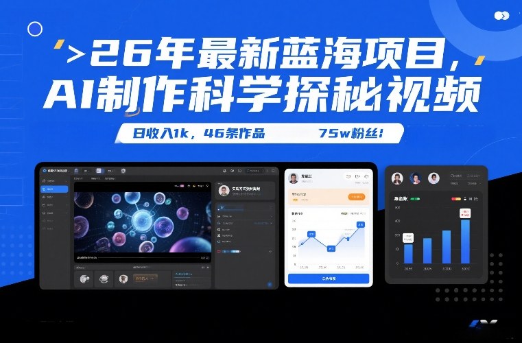 26年最新蓝海项目，AI制作科学探秘视频，变现方式强到离谱，日收入1k，46条作品75w粉丝-小艾项目网