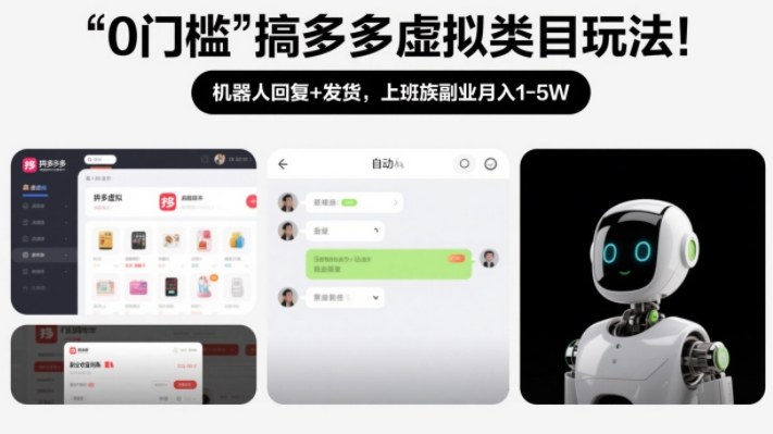 0门槛搞多多虚拟类目玩法！机器人回复+发货，上班族副业月入1-5W【揭秘】-小艾项目网