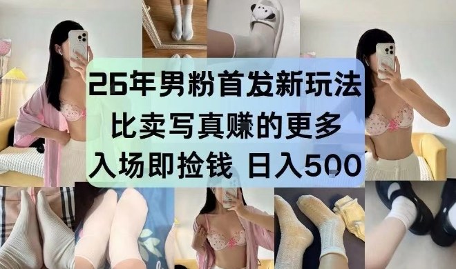 26年男粉首发最新3.0玩法，独此一家，比卖写真賺的更多，入场即捡钱，日入5张【揭秘】-小艾项目网