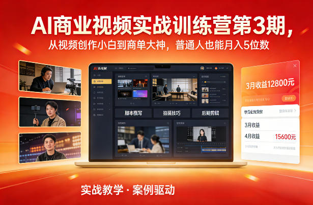 AI商业视频实战训练营第3期，从视频创作小白到商单大神，普通人也能月入5位数-小艾项目网