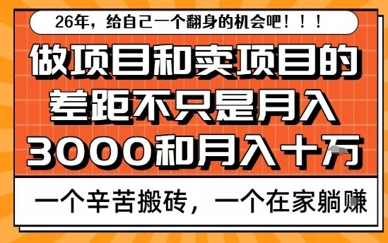 为什么卖项目能轻松月入10个W，而做项目却真正賺不到什么钱？原因竟然是这个！【揭秘】-小艾项目网