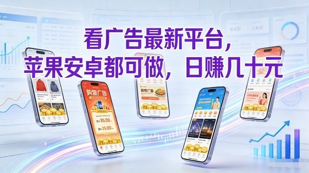 看广告最新平台，苹果安卓都可做，单机日撸几十，不用费脑【揭秘】-小艾项目网