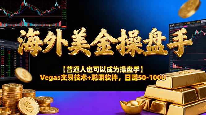 AI美金操盘手技术【普通人也可以成为操盘手】Vegas交易技术+聪明软件，日赚50-100U-小艾项目网