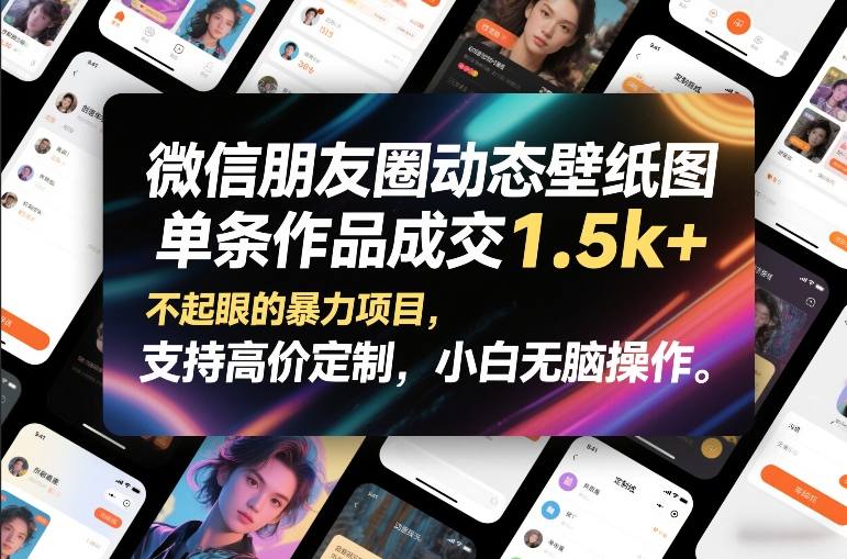 微信朋友圈动态壁纸图，单条作品成交1.5k+，不起眼的暴力项目，支持高价定制，小白无脑操作-小艾项目网
