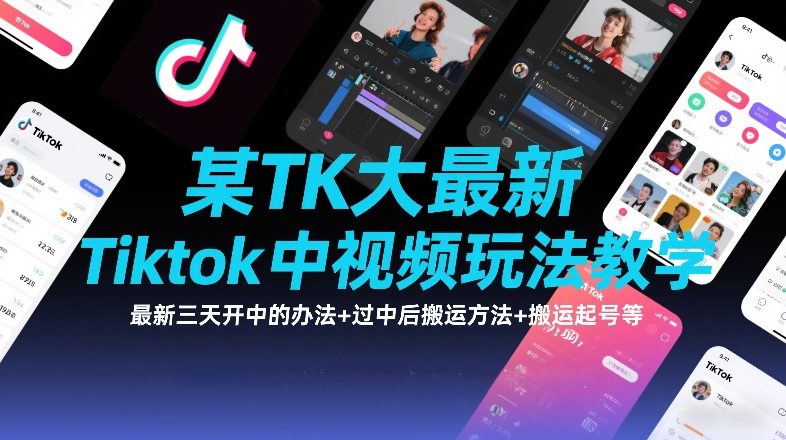 某TK大佬最新Tiktok中视频玩法教学，最新三天开中的办法+过中后搬运方法+搬运起号等-小艾项目网