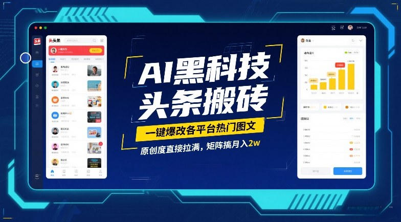 AI黑科技头条搬砖，一键爆改各平台热门图文，原创度直接拉满，矩阵搞月入2W【揭秘】-小艾项目网