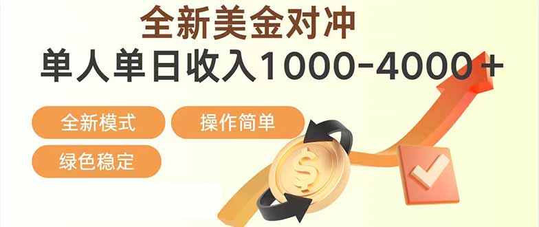 日赚1700—4000+，全新美金对冲项目，合规稳定，创业优选，可放大。-小艾项目网