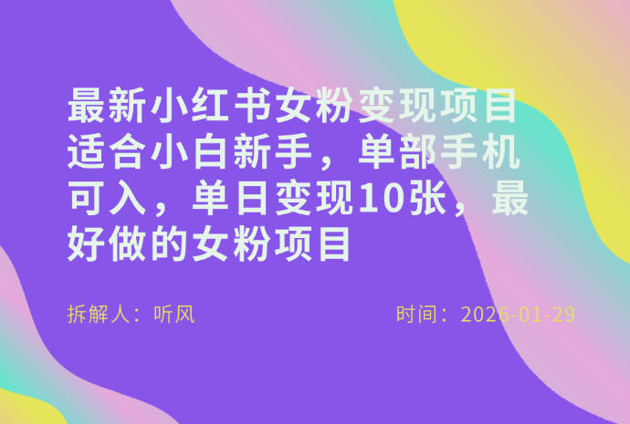 小红书女粉最新变现项目，适合小白新手，单部手机可入，单日变现多张-小艾项目网