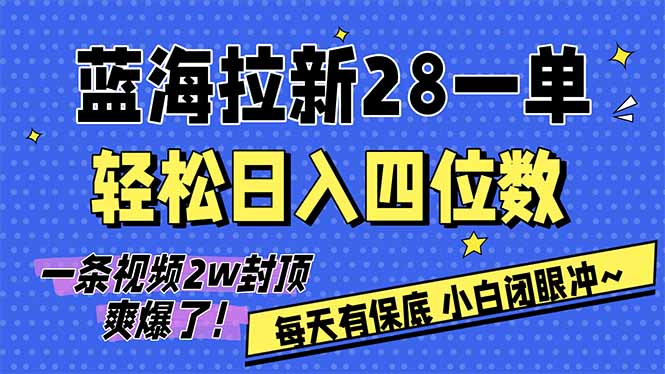 AI软件拉新28一单，轻松日入四位数，每天有保底，无上限，次日结算，2026小白闭眼冲！-小艾项目网
