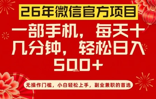 26年微信官方项目，无操作门槛，只需一部手机，轻松日入5张【揭秘】-小艾项目网