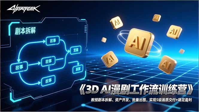 3D AI漫剧工作流训练营：教授剧本拆解、资产开发、批量出图，实现S级画质交付+稳定盈利-小艾项目网