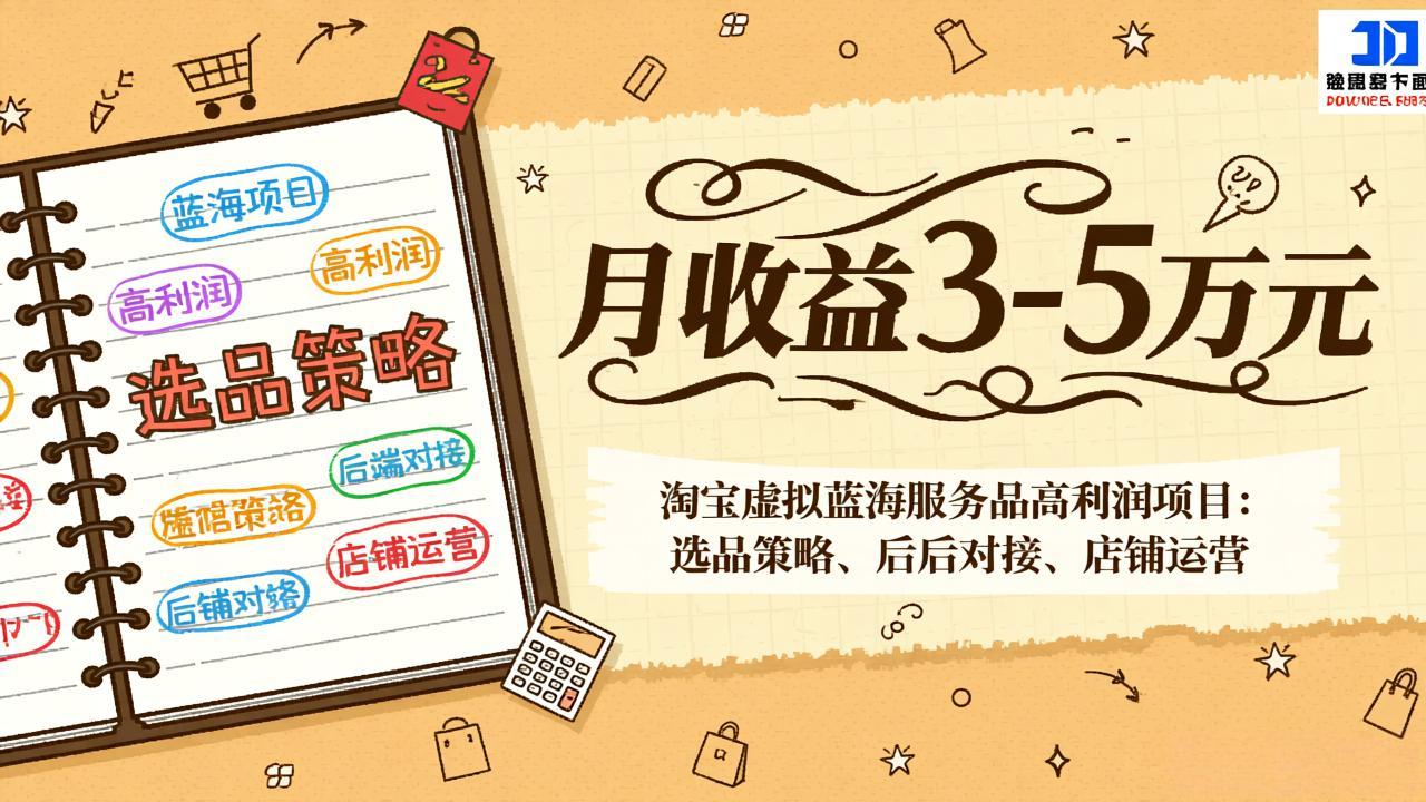 淘宝虚拟蓝海服务品高利润项目：选品策略、后端对接、店铺运营，月收益可达3-5万元-小艾项目网