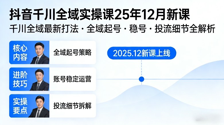 抖音千川全域全域实操课25年12月新课，千川全域最新打法，全域起号，稳号，投流细节全部都有-小艾项目网