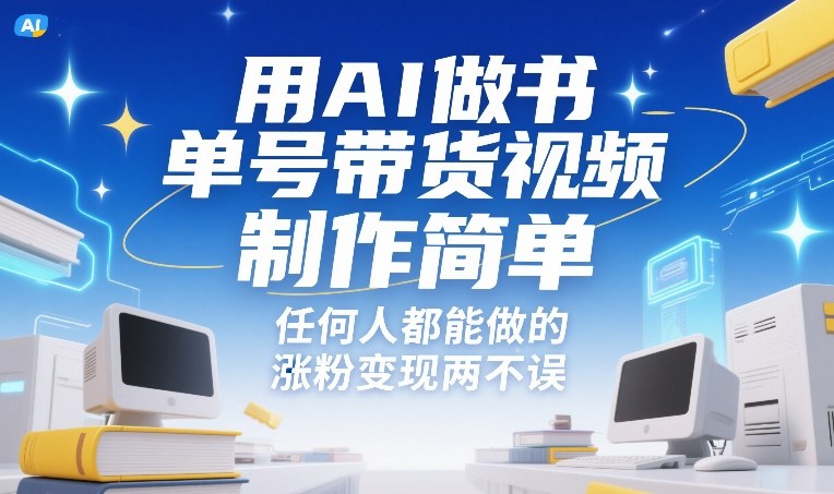 用AI做书单号带货视频，制作简单，任何人都能做的，涨粉变现两不误-小艾项目网