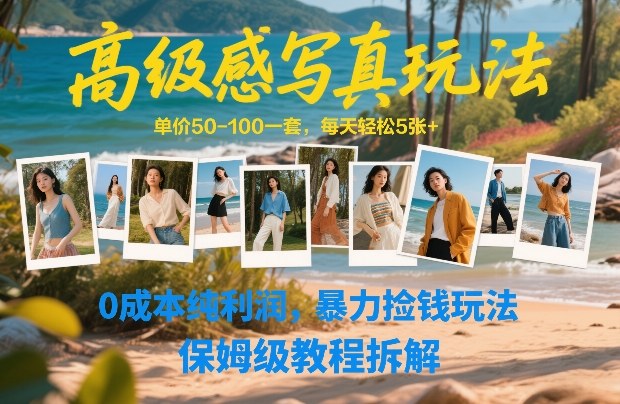 高级感写真玩法，单价50-100一套，每天轻松5张+，0成本纯利润，暴力捡钱玩法，保姆级教程拆解-小艾项目网