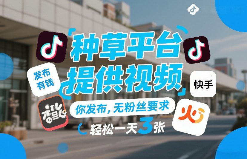 种草平台提供视频，你发布，无粉丝要求，发布就有钱，轻松一天3张+【揭秘】-小艾项目网