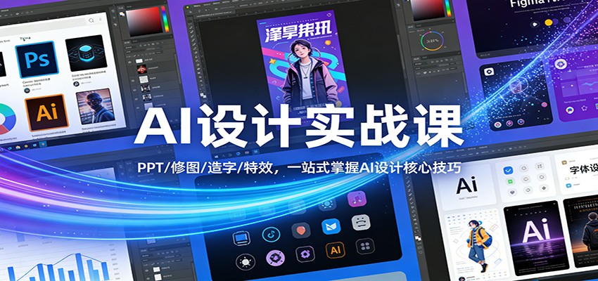 AI设计实战课：PPT/修图/造字/特效，一站式掌握AI设计核心技巧-小艾项目网