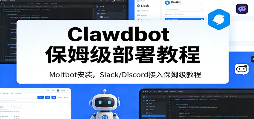 Clawdbot保姆级部署教程：Moltbot安装，Slack/Discord接入零基础入门一步到位-小艾项目网