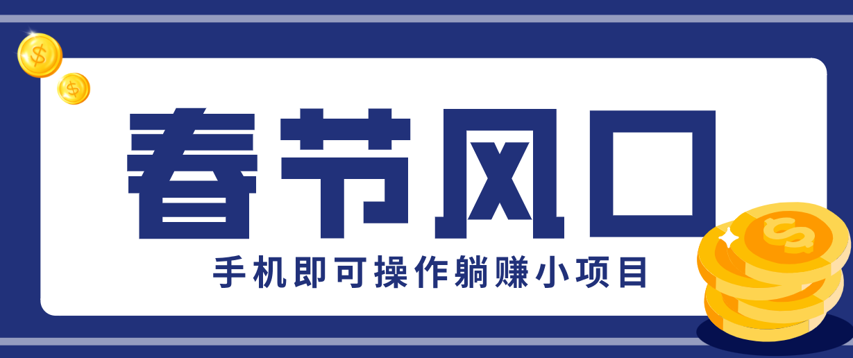 快手极速版春节推广风口，一部手机就能上手，拉新20元/人平台助力躺赚小项目-小艾项目网