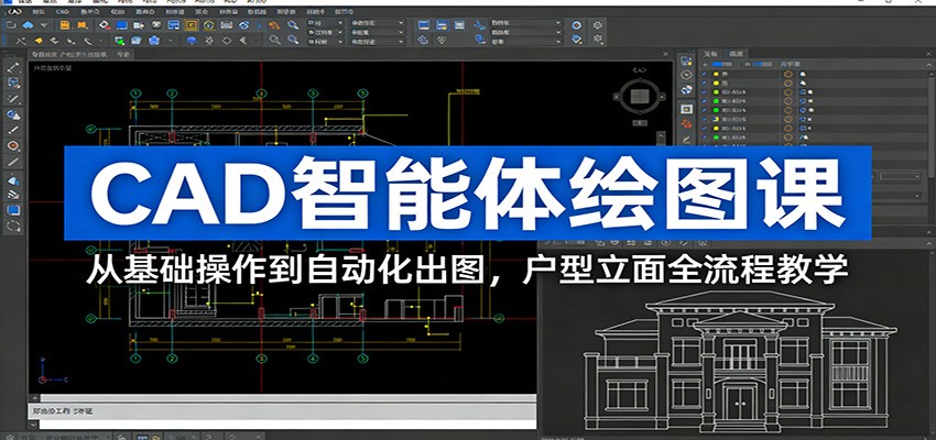 CAD智能体绘图课：从基础操作到自动化出图，户型立面全流程教学-小艾项目网