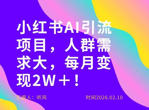 她通过这个AI项目每月做到2W＋的收入，最新小红书AI项目，人群需求大！-小艾项目网