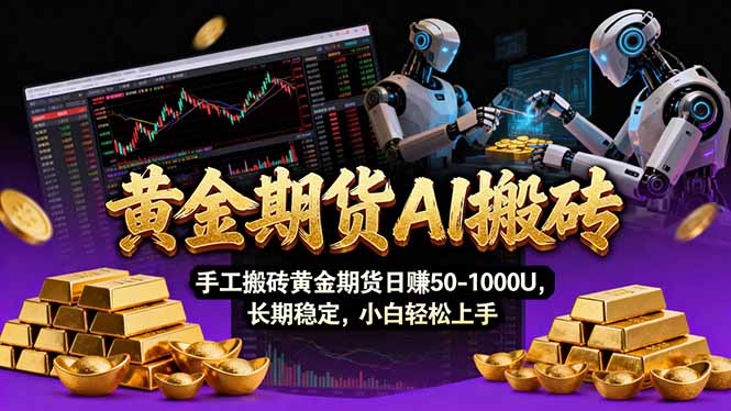 【黄金期货AI搬砖】AI操盘手技术Vegas交易技术+聪明软件， 黄金期货日赚50-1000U， 长期稳定-小艾项目网